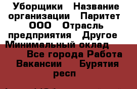 Уборщики › Название организации ­ Паритет, ООО › Отрасль предприятия ­ Другое › Минимальный оклад ­ 23 000 - Все города Работа » Вакансии   . Бурятия респ.